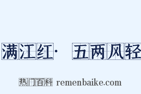 满江红·五两风轻是什么意思的图片